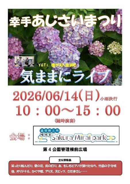2026幸手あじさいまつり「気ままにライブ」