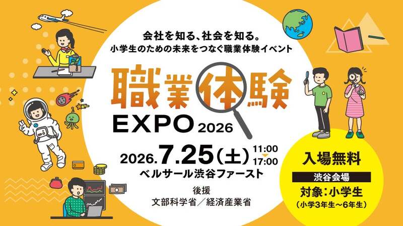 職業体験EXPO2026キービジュアル