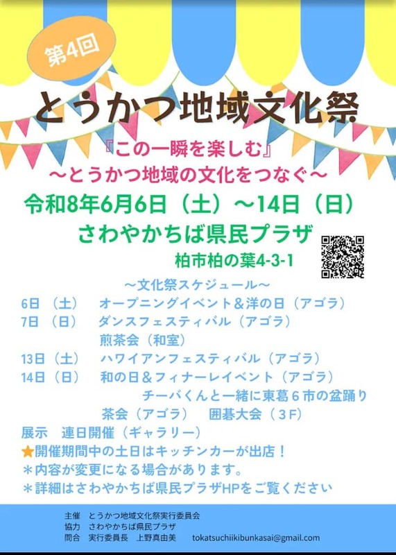 第4回とうかつ地域文化祭