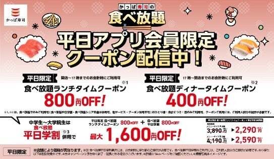<平日のお得な割引サービス>平日学割&平日アプリクーポン