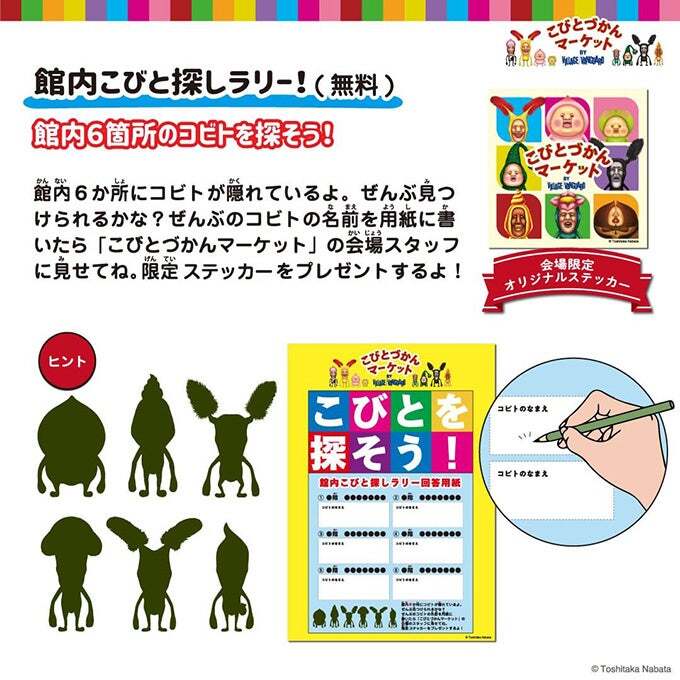館内に隠れているコビトを探そう!館内こびと探しラリー