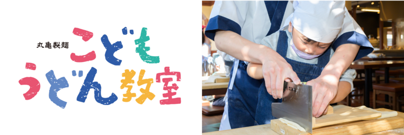 うどんづくりの楽しさと、手づくり・できたてのおいしさを体感!