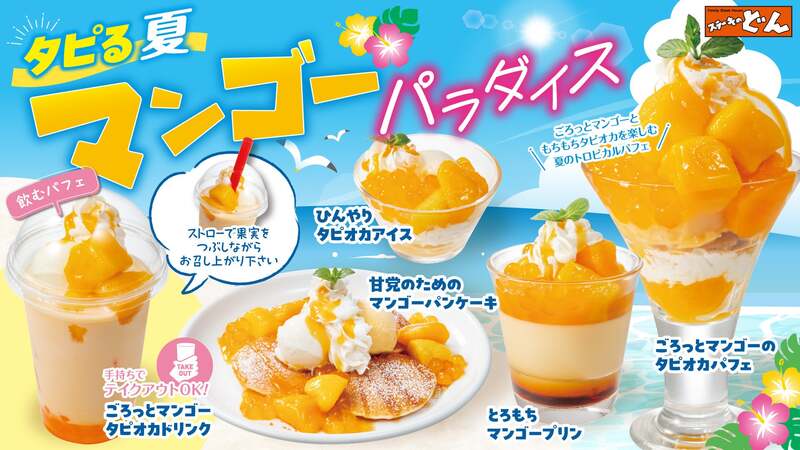 タピる夏!マンゴーパラダイス フェア