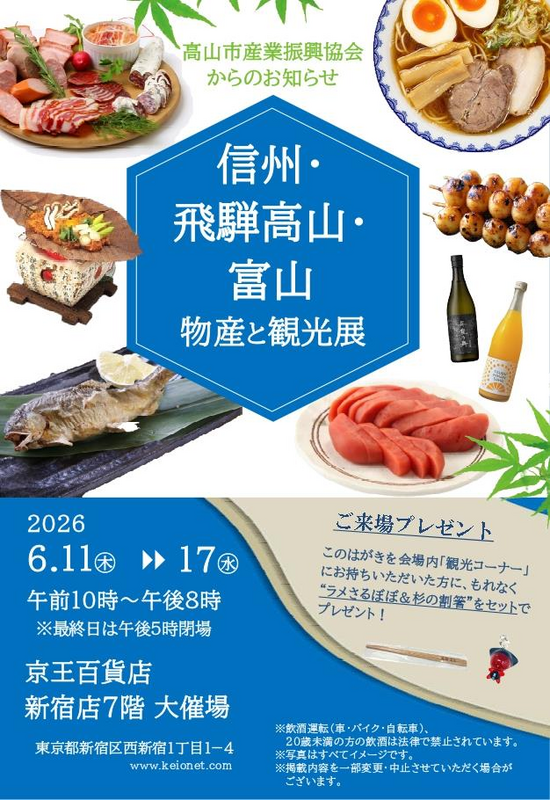 京王百貨店新宿店「信州・飛騨高山・富山 物産と観光展」