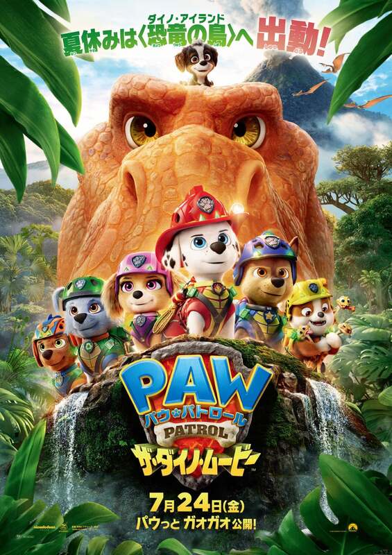 映画『パウ・パトロール ザ・ダイノ・ムービー』7月24日(金)パウっとガオガオ公開!