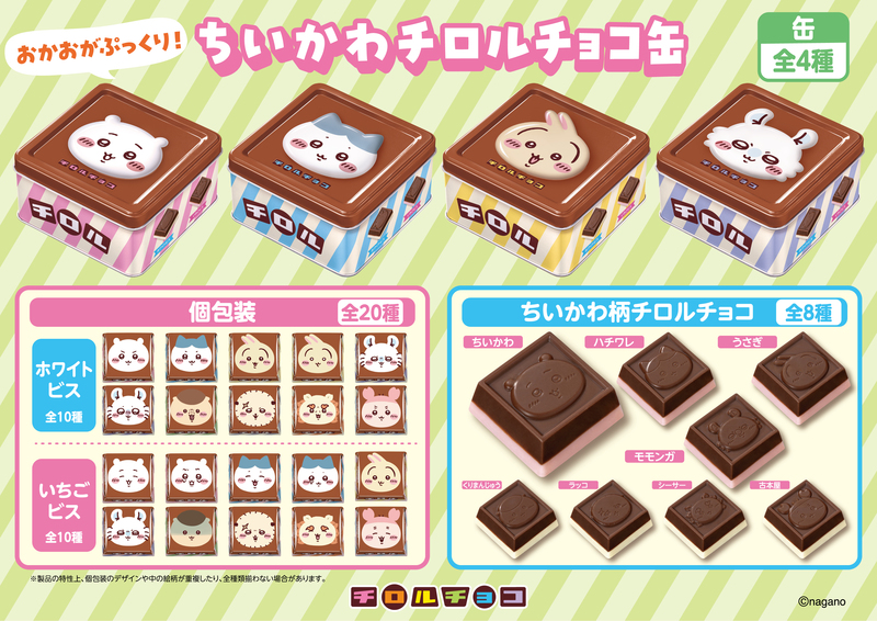 チロルチョコ「ちいかわ チロルチョコ缶」