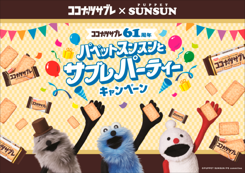 【日清シスコ】パペットスンスンとサブレパーティーキャンペーン