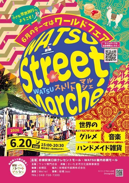 ワッツストリートマルシェ ワールドフェア(ワッツ専門店会)