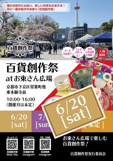 百貨創作祭 at お東さん広場