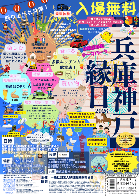 兵庫神戸縁日2026