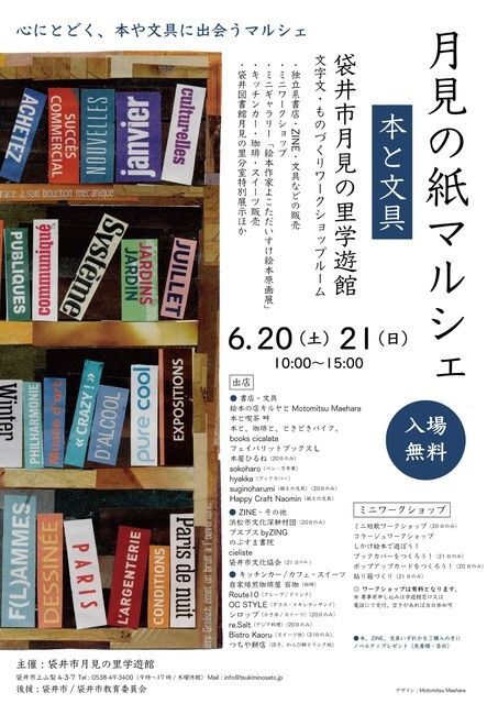 月見の紙マルシェ 〜本と文具〜