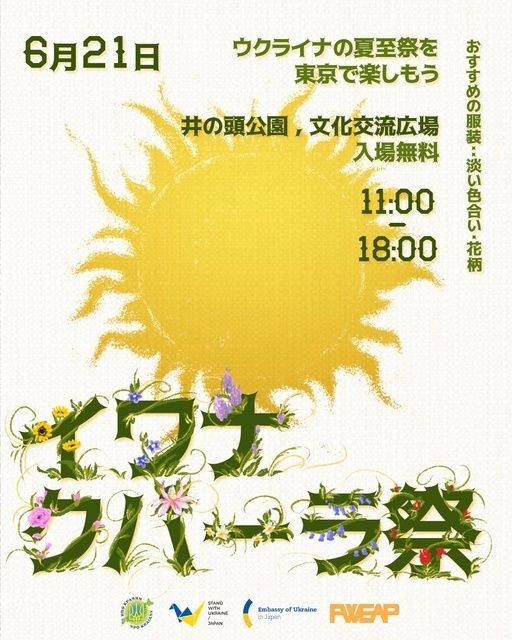ウクライナの夏祭り 〜クパーラ祭 2026〜(日本ウクライナ友好協会 KRAIANY)