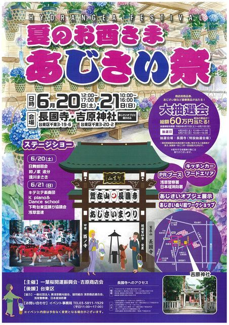 夏のお酉さま あじさい祭