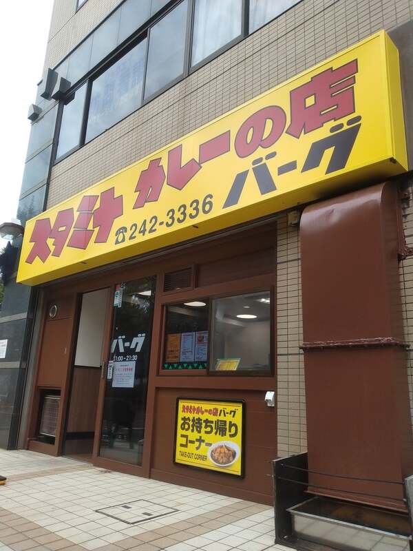 スタミナカレーの店バーグ