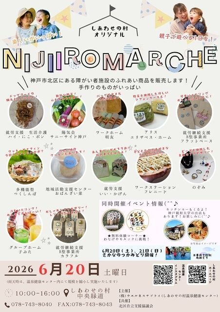 しあわせの村 NIJIIROMARCHE