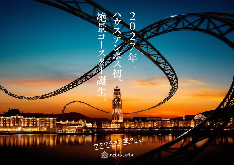 ハウステンボス初の絶景コースター(イメージ)