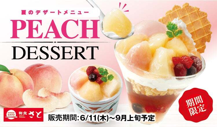 和食さと「白桃と紅茶のパフェ」