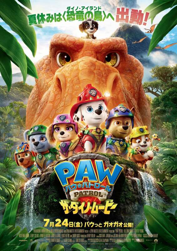 映画『パウ・パトロール ザ・ダイノ・ムービー』
