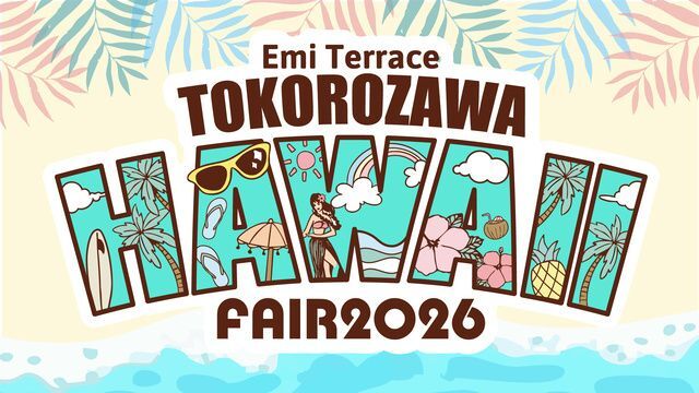 エミテラス所沢 ハワイフェア2026│(C)Alohawave International