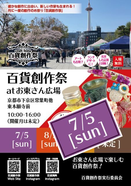 百貨創作祭 at 京都お東さん広場