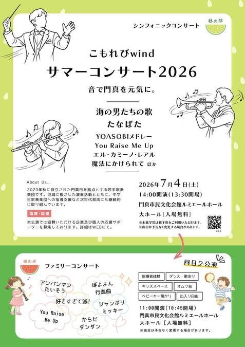 こもれびwind サマーコンサート2026