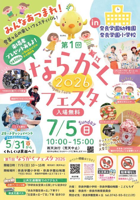 第1回 ならがくフェスタ 2026