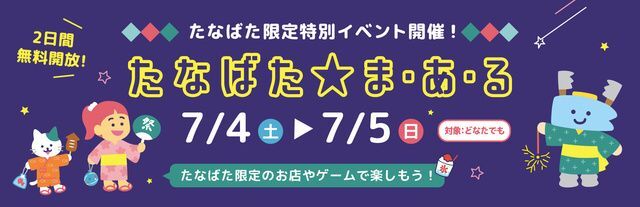 たなばた★ま・あ・る(静岡市こどもクリエイティブタウンま・あ・る)