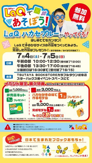 LaQであそぼう! LaQハカセブルーがやってくる!