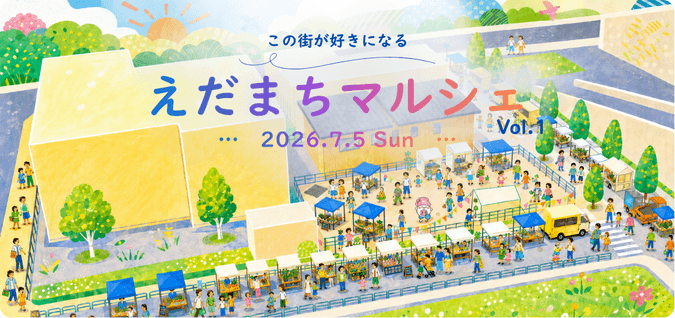 えだまちマルシェ Vol.1