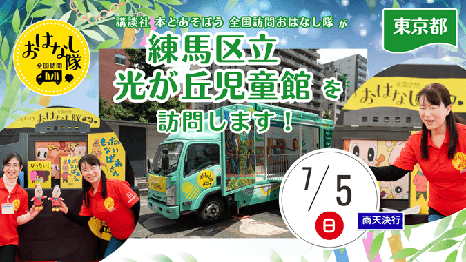全国訪問おはなし隊