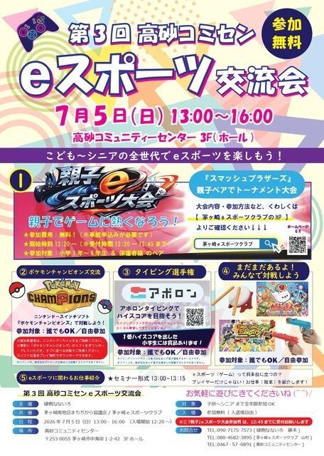 第3回高砂コミセンeスポーツ交流会