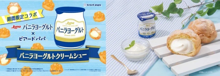 ビアードパパ「バニラヨーグルトクリームシュー」