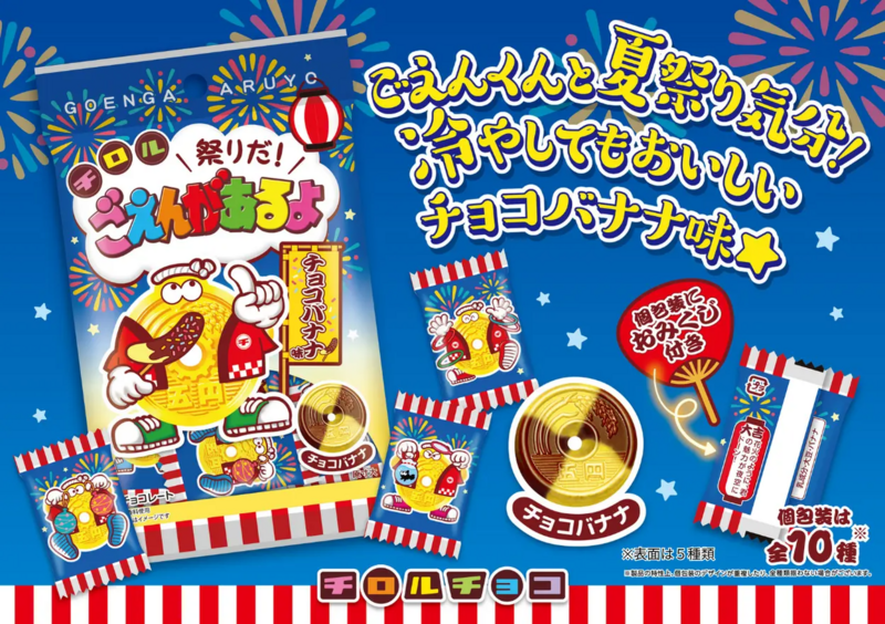 チロルチョコ「祭りだ!ごえんがあるよ〈袋〉」