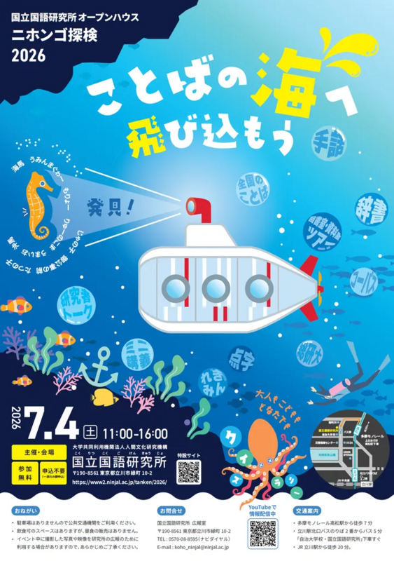 国立国語研究所オープンハウス ニホンゴ探検2026