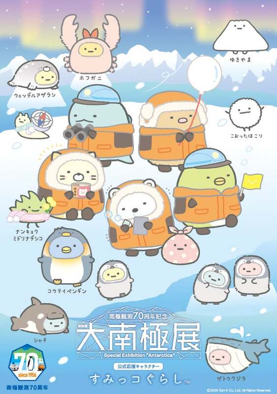 公式応援キャラクター「すみっコぐらし」