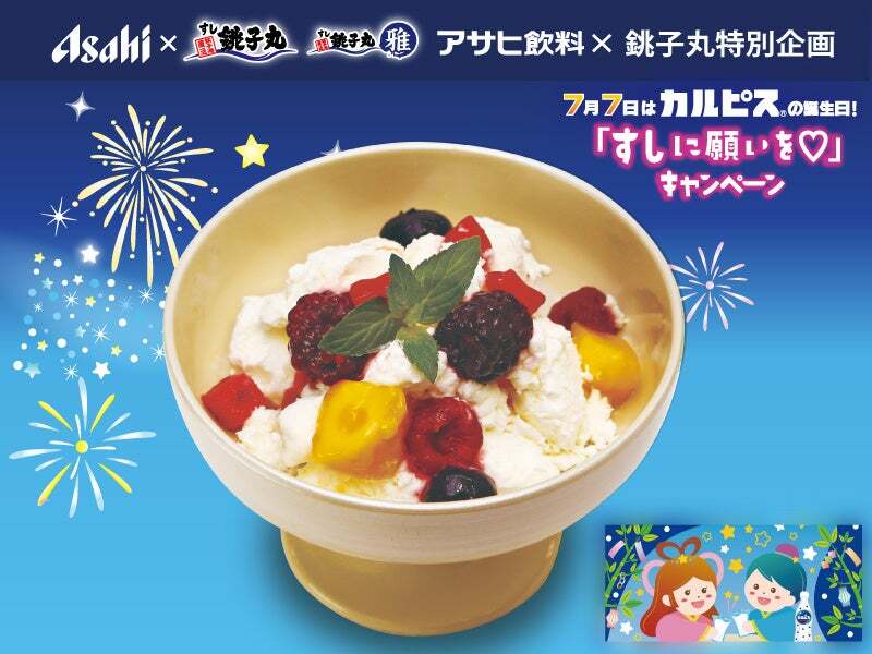 すし銚子丸「お星さまキラキラアイス カルピス風味 練乳仕立て」