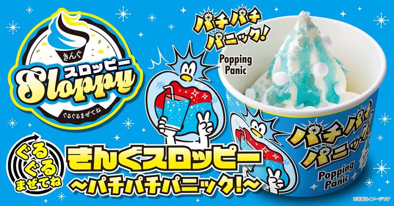 焼肉きんぐ「ぐるぐるまぜてね きんぐスロッピー 〜パチパチパニック!〜」