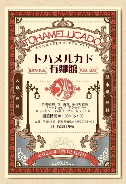 第3回 トハメルカド ボタニカル X サマーフェス│(C)株式会社多肉永遠