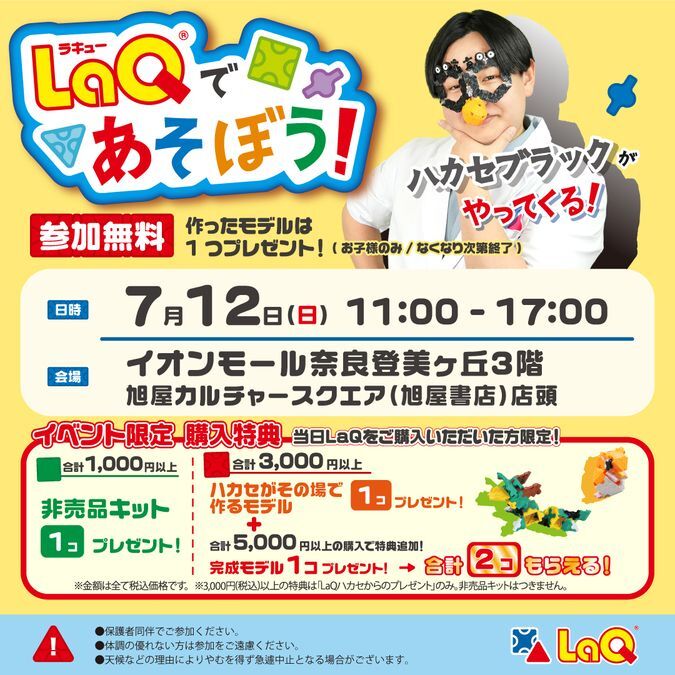 LaQであそぼう!ハカセブラックがやってくる!