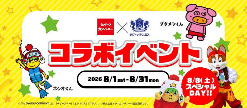 おやつカンパニー×ラグーナテンボス コラボイベント