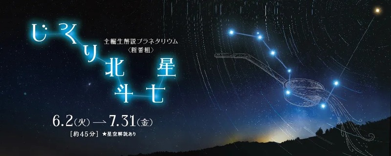 7月31日(金)までは、ひしゃくの形で知られる北斗七星について楽しめる全編生解説プログラムも上映