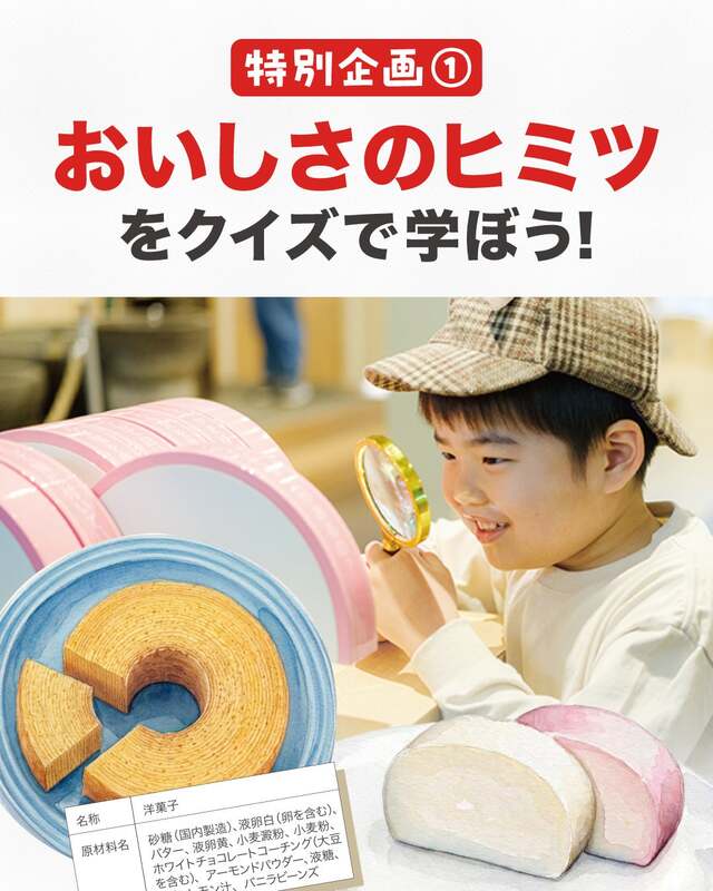 おいしさのヒミツをクイズで学ぼう!