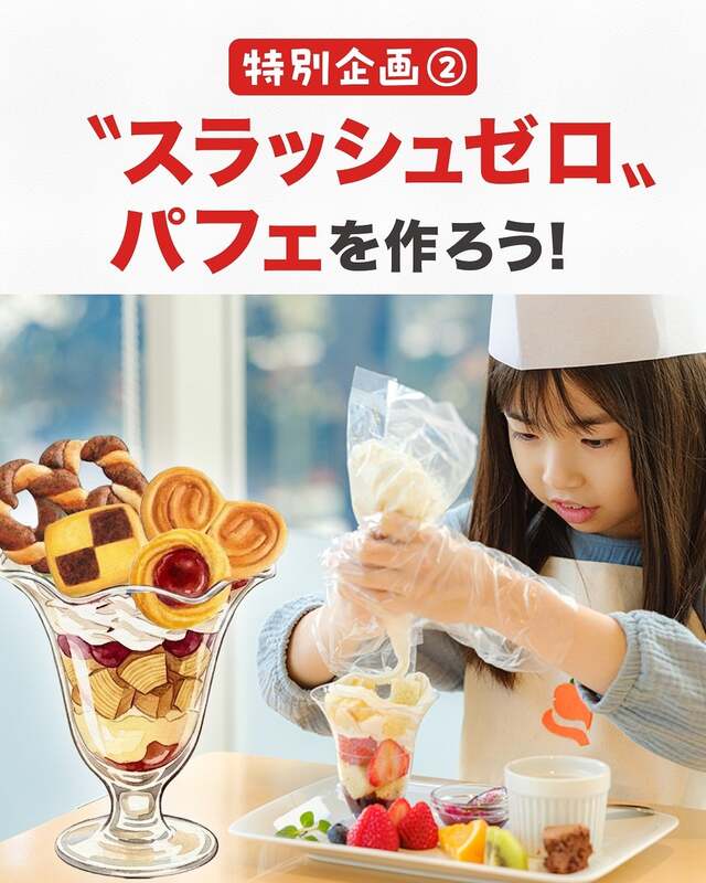 “スラッシュゼロ”パフェを作ろう