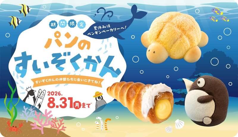 パンのすいぞくかん