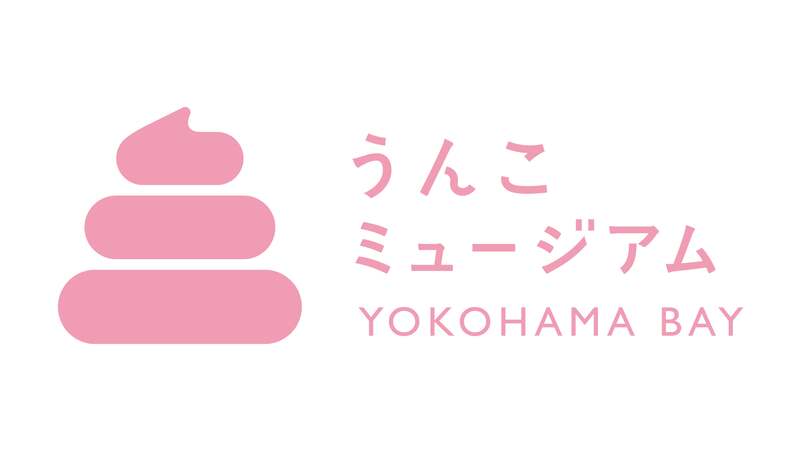 うんこミュージアム YOKOHAMA BAY