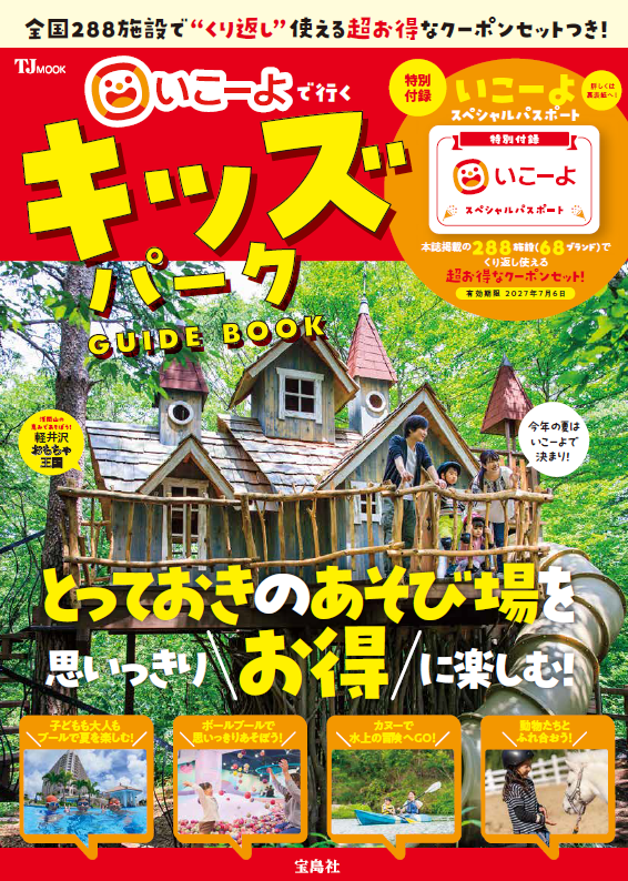 「TJMOOK いこーよで行く キッズパークGUIDE BOOK」1,290円(宝島社)