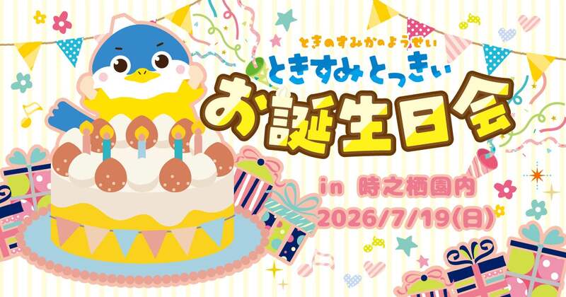 ときすみとっきぃ お誕生日会