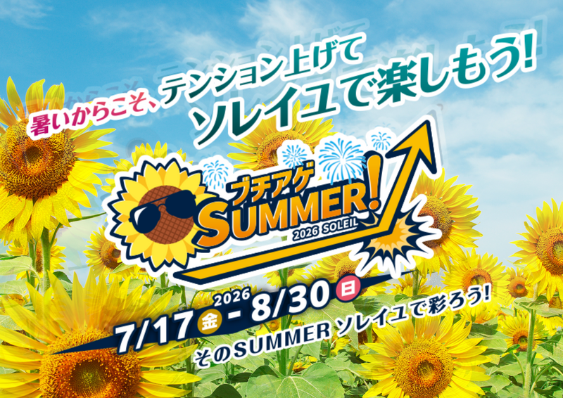 『ブチアゲSUMMER!2026 SOLEIL』