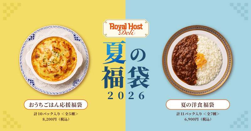夏の福袋2026の2種類のラインアップ。(左)「おうちごはん応援福袋」8,200円/(右)「夏の洋食福袋」6,900円