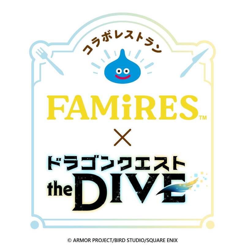 FAMiRES×ドラゴンクエスト the DIVE
